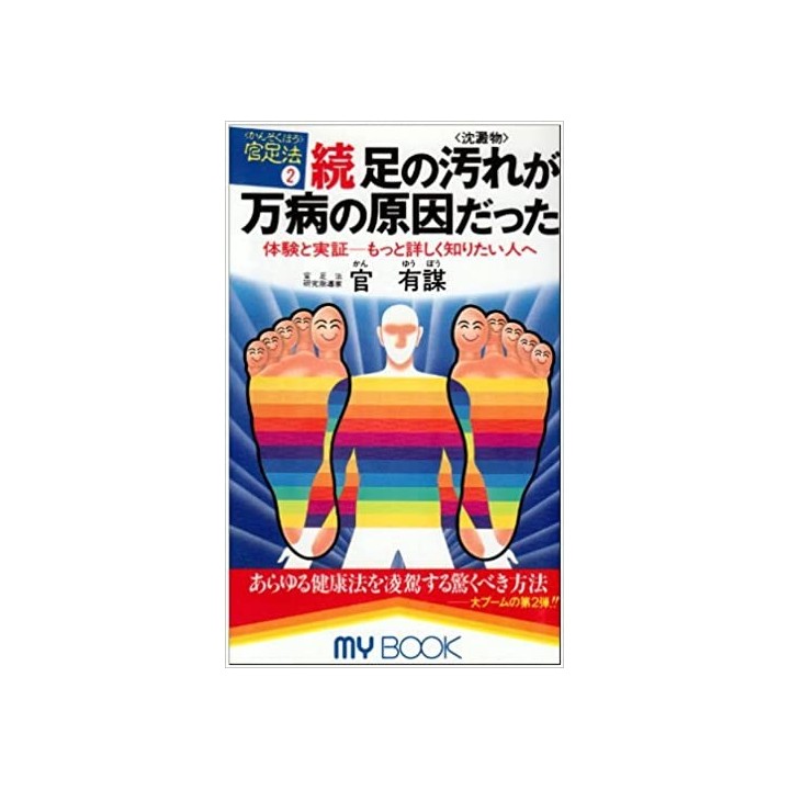 足心道秘術〈2〉続・足の汚れ(沈殿物)が万病の原因だった―体験と実証 もっと詳しく知りたい人へ (マイ・ブック)